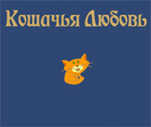 Cats Love