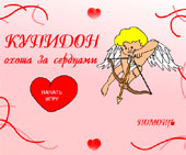 Cupid: It hunts after Hearts